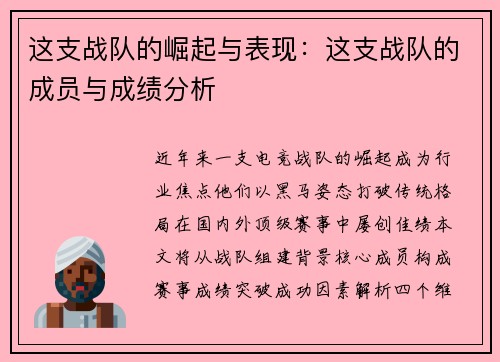 这支战队的崛起与表现：这支战队的成员与成绩分析