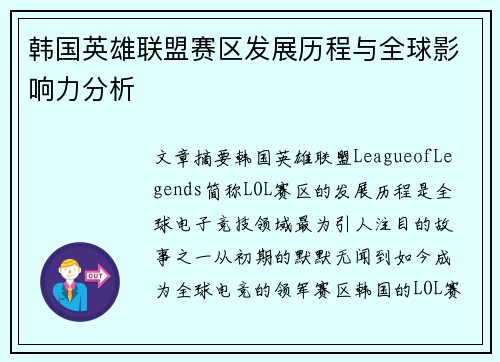 韩国英雄联盟赛区发展历程与全球影响力分析
