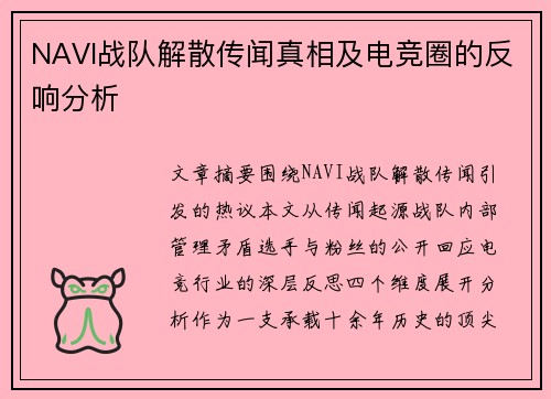 NAVI战队解散传闻真相及电竞圈的反响分析