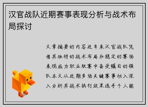 汉官战队近期赛事表现分析与战术布局探讨
