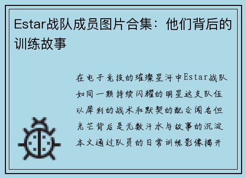 Estar战队成员图片合集：他们背后的训练故事