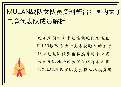 MULAN战队女队员资料整合：国内女子电竞代表队成员解析