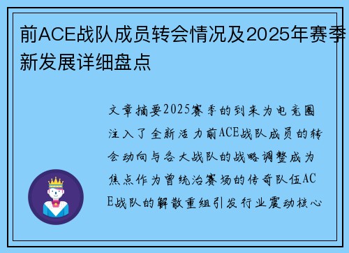 前ACE战队成员转会情况及2025年赛季新发展详细盘点