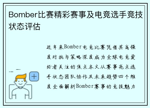 Bomber比赛精彩赛事及电竞选手竞技状态评估