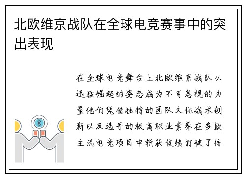 北欧维京战队在全球电竞赛事中的突出表现
