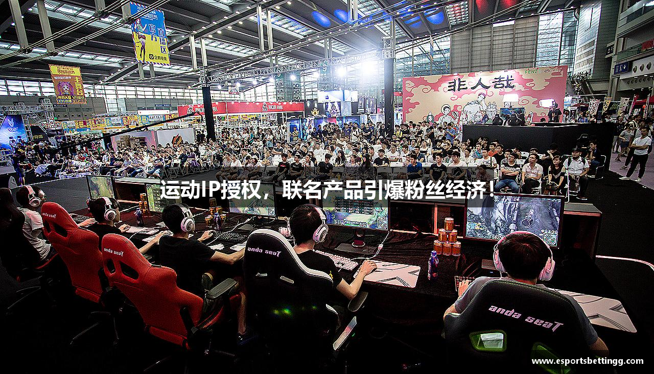 运动IP授权，联名产品引爆粉丝经济！