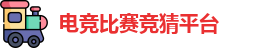 电竞比赛竞猜平台